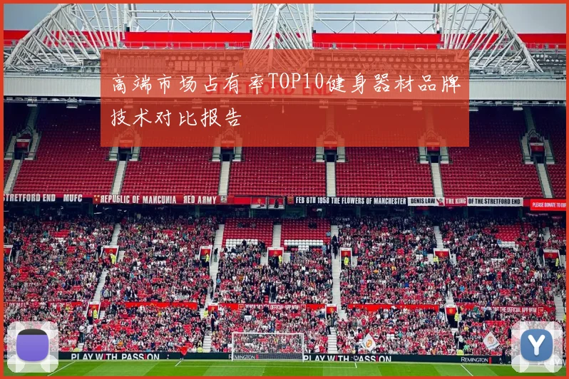高端市场占有率TOP10健身器材品牌技术对比报告