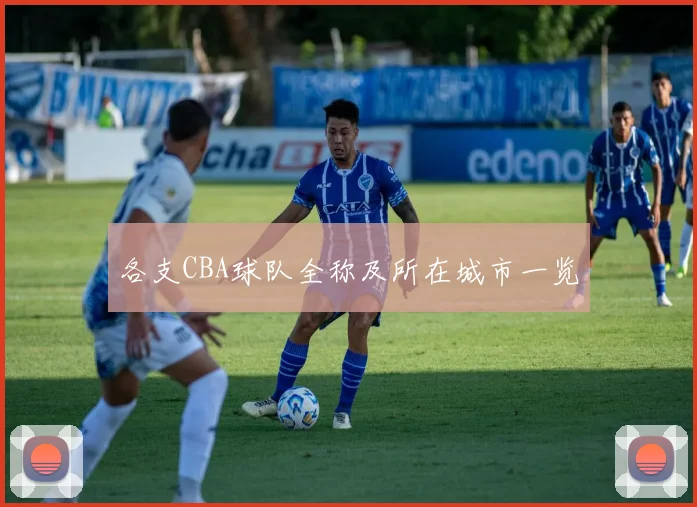 各支CBA球队全称及所在城市一览