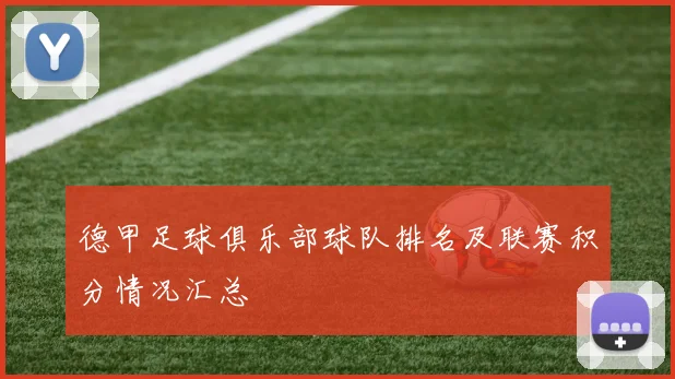 德甲足球俱乐部球队排名及联赛积分情况汇总