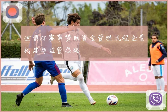 世俱杯赛事赞助资金管理流程全景构建与监管思路