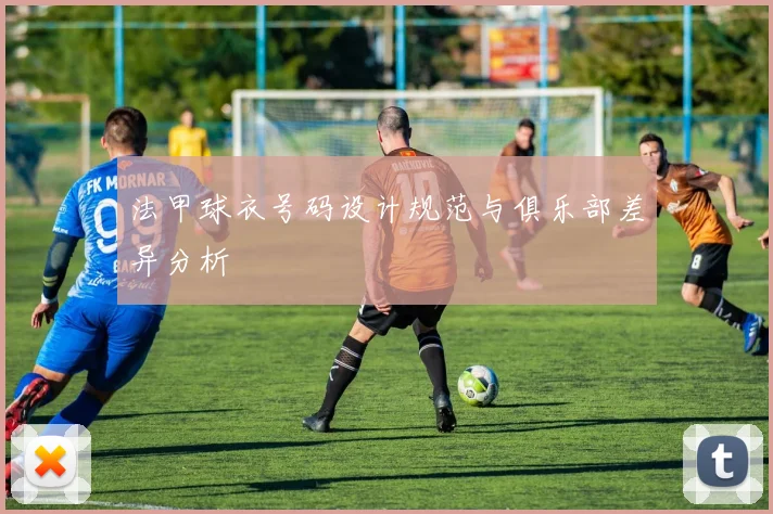 法甲球衣号码设计规范与俱乐部差异分析