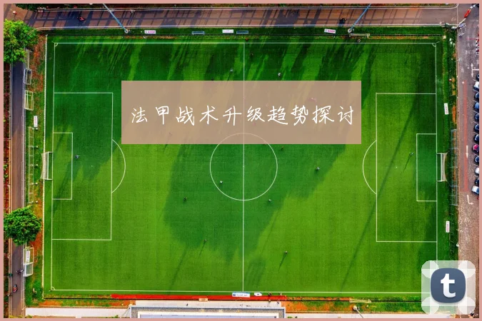 法甲战术升级趋势探讨