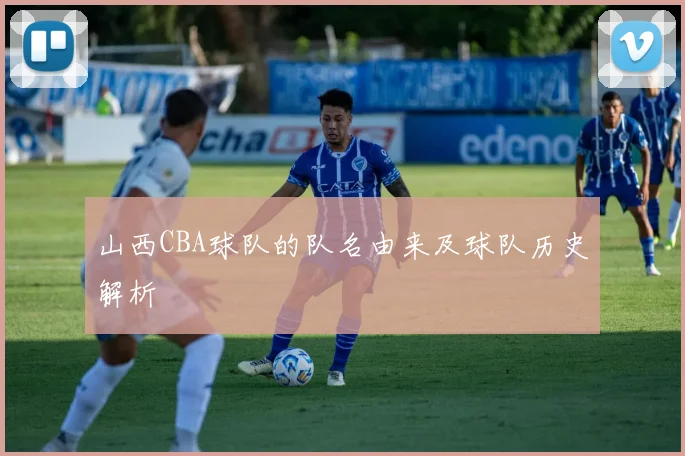 山西CBA球队的队名由来及球队历史解析