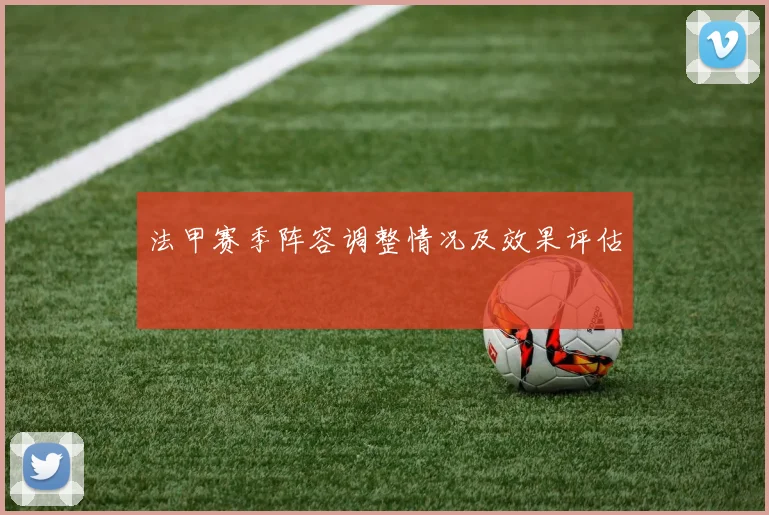 法甲赛季阵容调整情况及效果评估