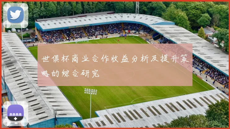 世俱杯商业合作收益分析及提升策略的综合研究