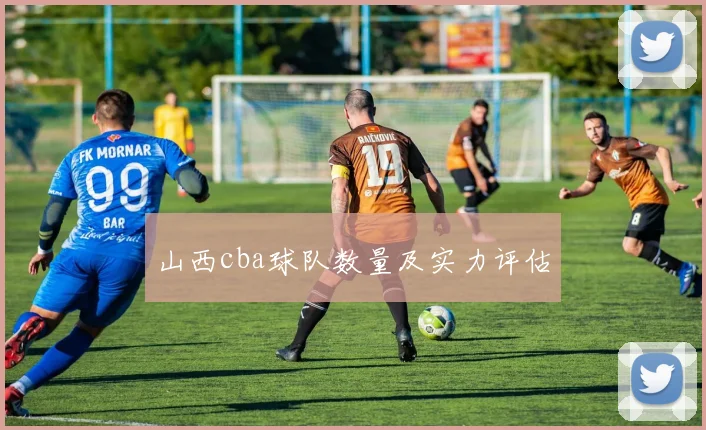 山西cba球队数量及实力评估